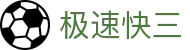 极速快三 · 官方频道 / 实时同步开奖信息